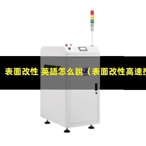 表面改性 英語怎么說